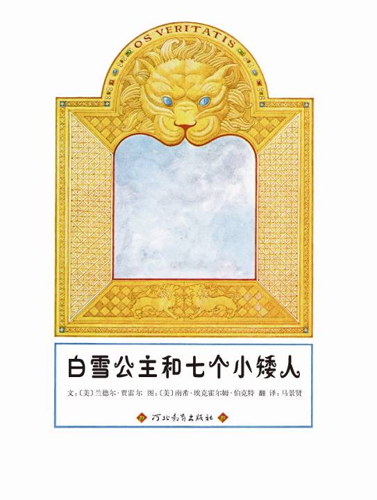白雪公主和七个小矮人 (02),绘本,绘本故事,绘本阅读,故事书,童书,图画书,课外阅读